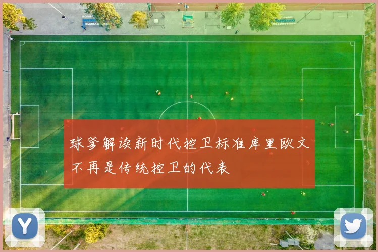 球爹解读新时代控卫标准库里欧文不再是传统控卫的代表